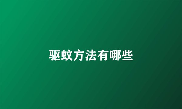 驱蚊方法有哪些