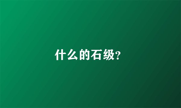 什么的石级？