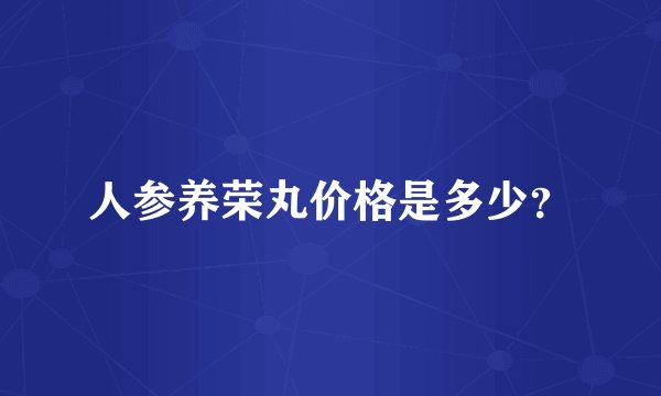 人参养荣丸价格是多少？