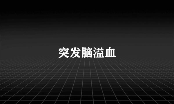 突发脑溢血