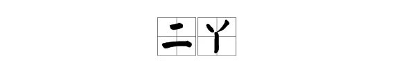 二丫是什么意思?