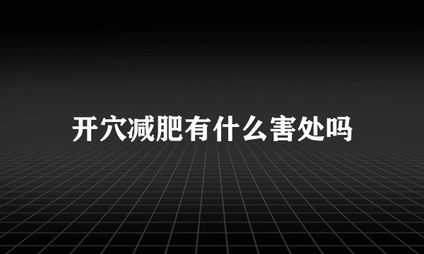 开穴减肥有什么害处吗