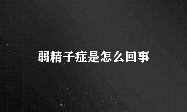 弱精子症是怎么回事