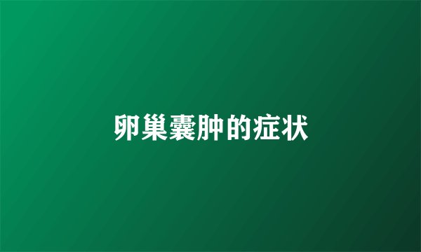 卵巢囊肿的症状