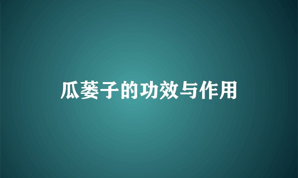 瓜蒌子的功效与作用