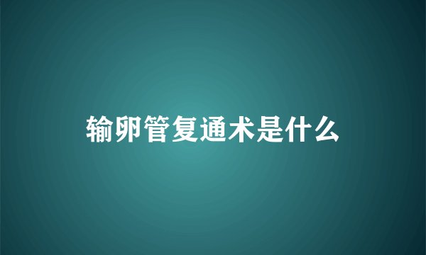 输卵管复通术是什么