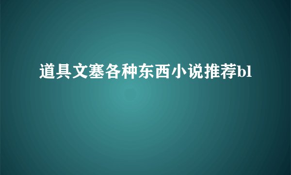 道具文塞各种东西小说推荐bl
