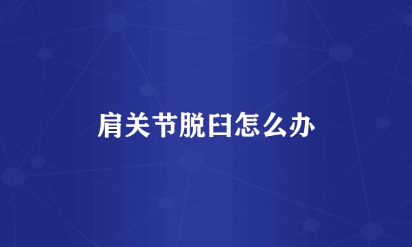 肩关节脱臼怎么办