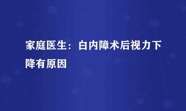 家庭医生:白内障术后视力下降有原因