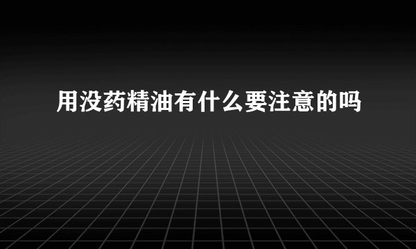 用没药精油有什么要注意的吗