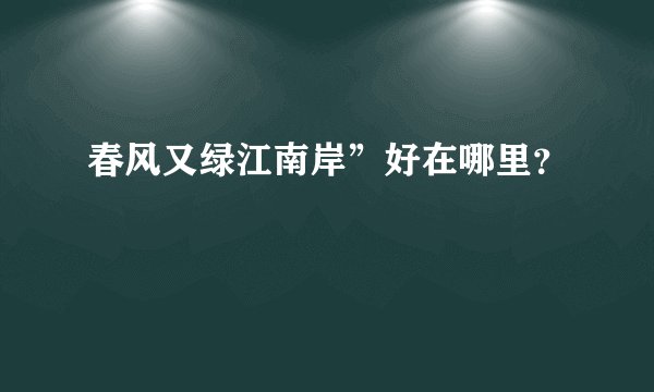 春风又绿江南岸”好在哪里？