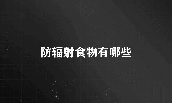 防辐射食物有哪些