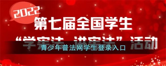 2022青少年普法网学生登录入口