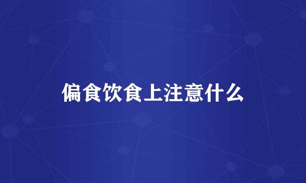 偏食饮食上注意什么