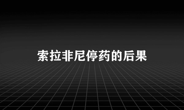 索拉非尼停药的后果