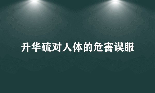 升华硫对人体的危害误服