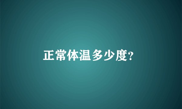 正常体温多少度?