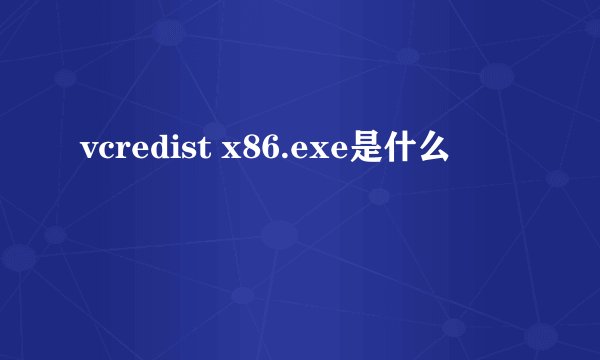 vcredist x86.exe是什么