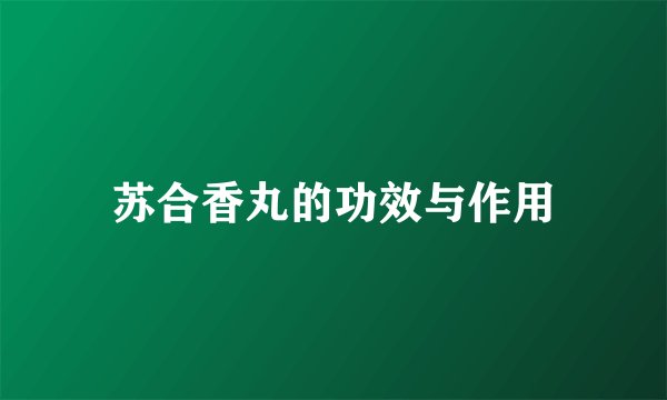 苏合香丸的功效与作用
