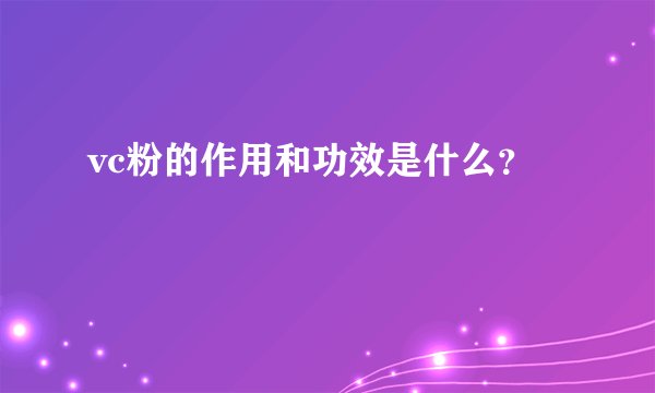 vc粉的作用和功效是什么？