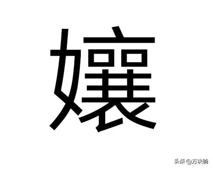 孃是什么意思？
