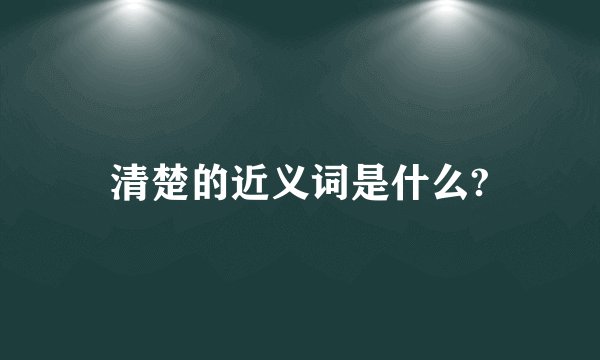 清楚的近义词是什么?