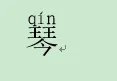 琴的拼音怎么写