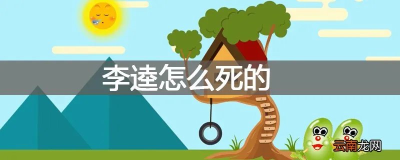 李逵怎么死的