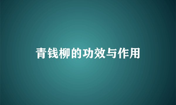青钱柳的功效与作用