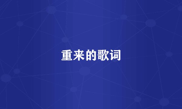 重来的歌词