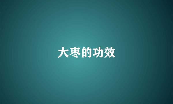 大枣的功效