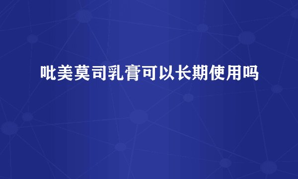 吡美莫司乳膏可以长期使用吗