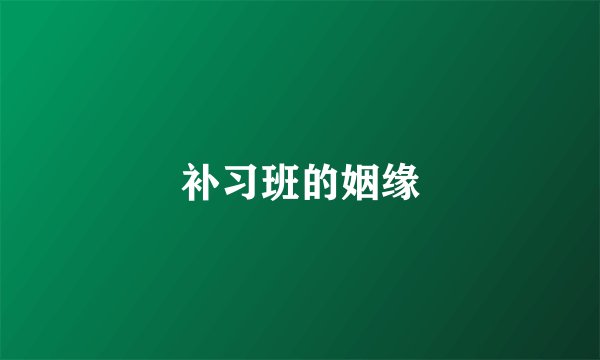 补习班的姻缘
