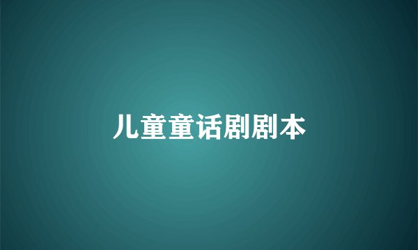 儿童童话剧剧本