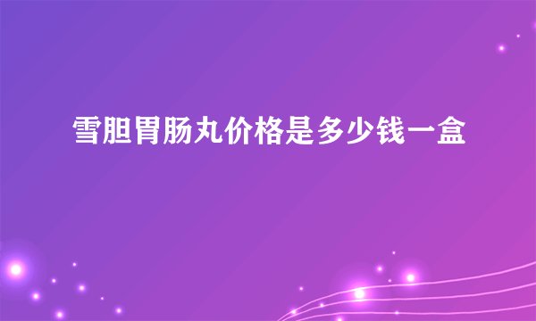 雪胆胃肠丸价格是多少钱一盒