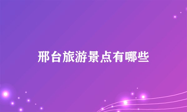 邢台旅游景点有哪些