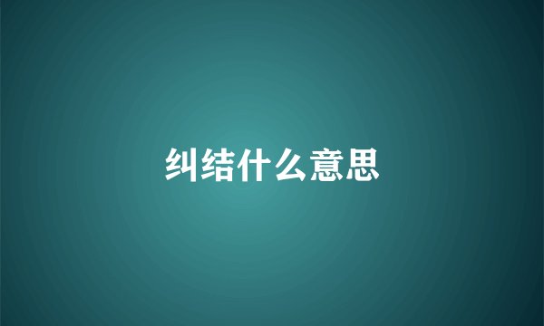 纠结什么意思