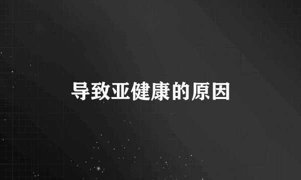 导致亚健康的原因