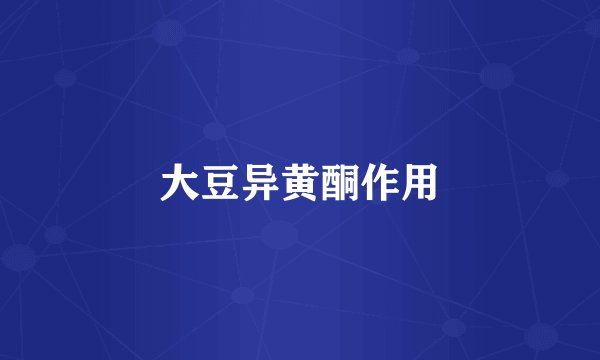 大豆异黄酮作用