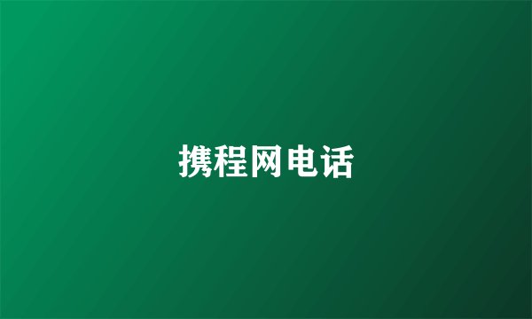 携程网电话