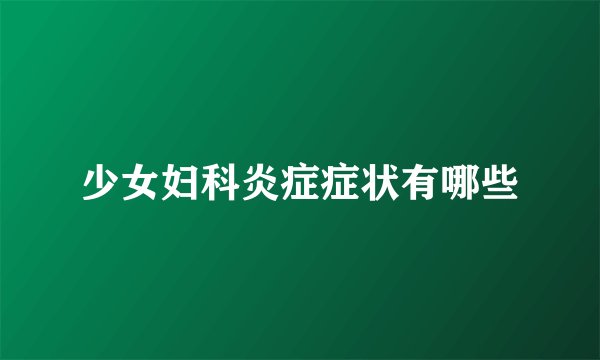 少女妇科炎症症状有哪些