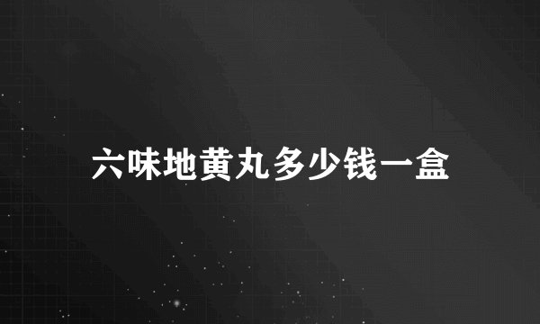 六味地黄丸多少钱一盒