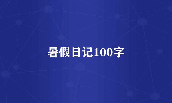 暑假日记100字