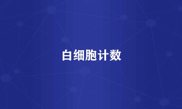 白细胞计数