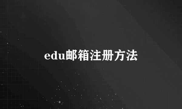 edu邮箱注册方法