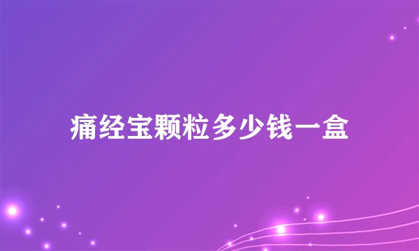 痛经宝颗粒多少钱一盒