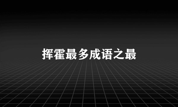 挥霍最多成语之最