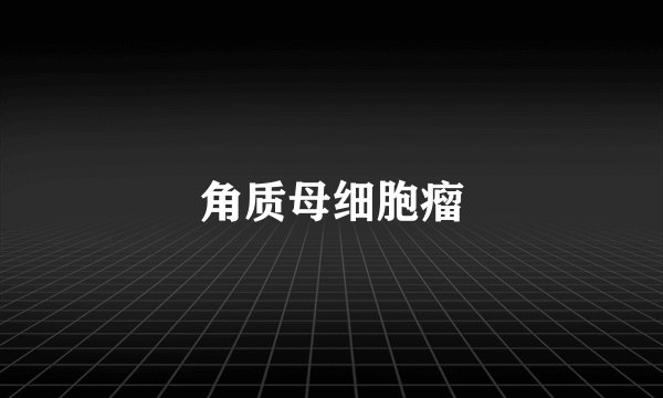 角质母细胞瘤