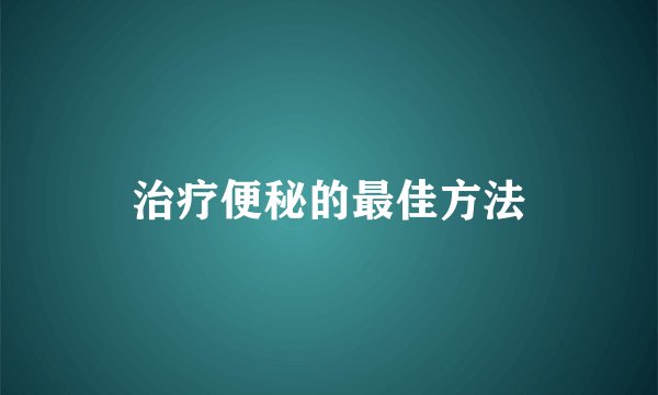 治疗便秘的最佳方法