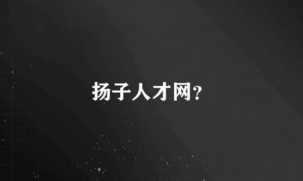扬子人才网？